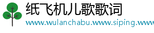 纸飞机儿歌歌词